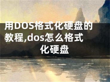 用DOS格式化硬盘的教程,dos怎么格式化硬盘