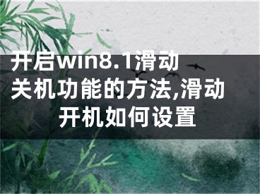 开启win8.1滑动关机功能的方法,滑动开机如何设置