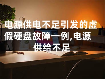 电源供电不足引发的虚假硬盘故障一例,电源供给不足