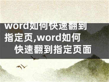 word如何快速翻到指定页,word如何快速翻到指定页面