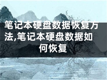 笔记本硬盘数据恢复方法,笔记本硬盘数据如何恢复