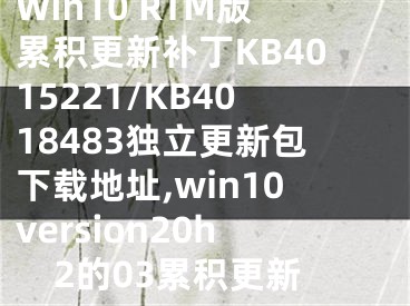 Win10 RTM版累积更新补丁KB4015221/KB4018483独立更新包下载地址,win10version20h2的03累积更新