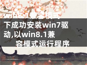 win8.1兼容模式下成功安装win7驱动,以win8.1兼容模式运行程序