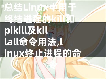 总结Linux中用于终结进程的kill和pikill及killall命令用法,linux终止进程的命令