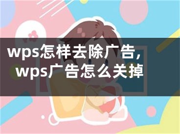 wps怎样去除广告,wps广告怎么关掉