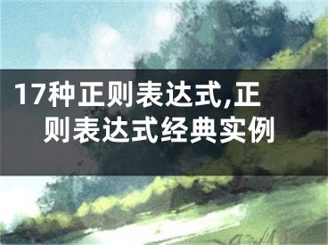 17种正则表达式,正则表达式经典实例