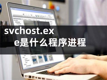 svchost.exe是什么程序进程