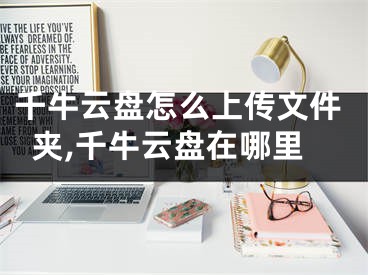 千牛云盘怎么上传文件夹,千牛云盘在哪里