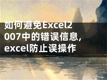 如何避免Excel2007中的错误信息,excel防止误操作