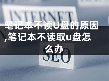 笔记本不读U盘的原因,笔记本不读取u盘怎么办