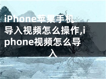 iPhone苹果手机导入视频怎么操作,iphone视频怎么导入