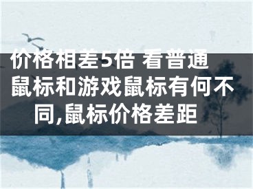 价格相差5倍 看普通鼠标和游戏鼠标有何不同,鼠标价格差距