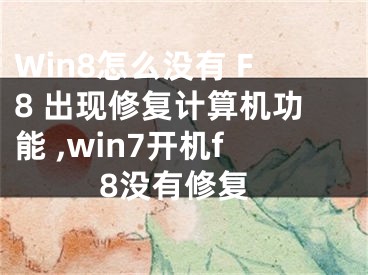 Win8怎么没有 F8 出现修复计算机功能 ,win7开机f8没有修复