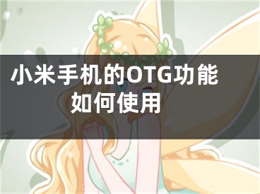 小米手机的OTG功能如何使用 