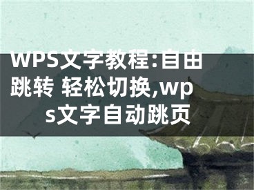 WPS文字教程:自由跳转 轻松切换,wps文字自动跳页