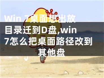 Win 7桌面想出放目录迁到D盘,win7怎么把桌面路径改到其他盘