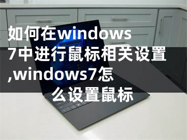 如何在windows7中进行鼠标相关设置,windows7怎么设置鼠标