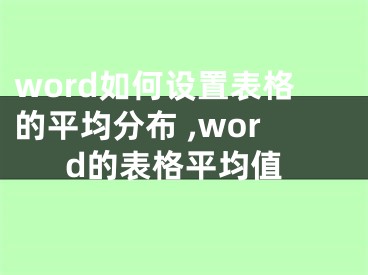 word如何设置表格的平均分布 ,word的表格平均值