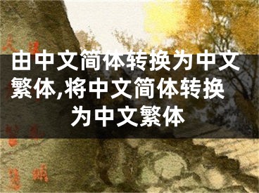 由中文简体转换为中文繁体,将中文简体转换为中文繁体