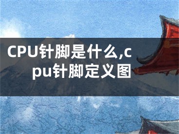 CPU针脚是什么,cpu针脚定义图