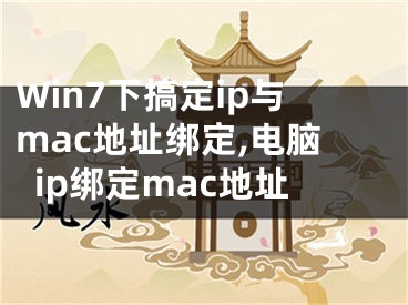 Win7下搞定ip与mac地址绑定,电脑ip绑定mac地址
