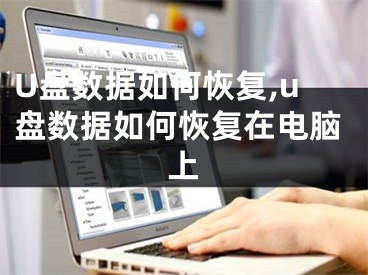 U盘数据如何恢复,u盘数据如何恢复在电脑上