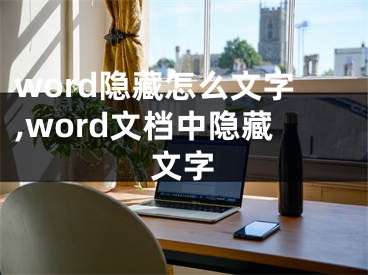 word隐藏怎么文字,word文档中隐藏文字