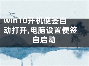 win10开机便签自动打开,电脑设置便签自启动