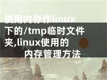 使用内存作linux下的/tmp临时文件夹,linux使用的内存管理方法