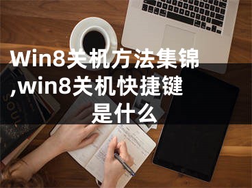 Win8关机方法集锦,win8关机快捷键是什么