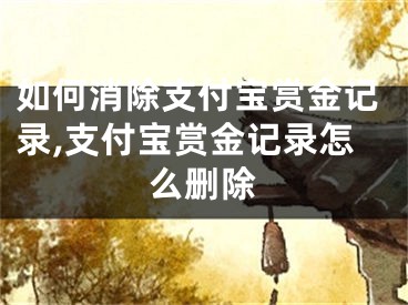 如何消除支付宝赏金记录,支付宝赏金记录怎么删除