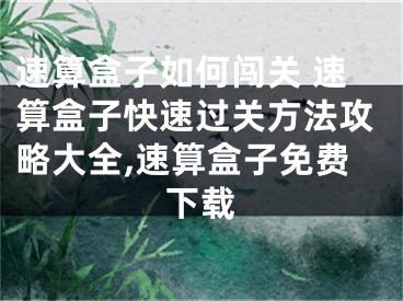 速算盒子如何闯关 速算盒子快速过关方法攻略大全,速算盒子免费下载