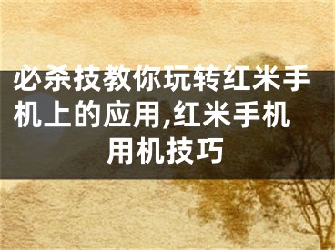 必杀技教你玩转红米手机上的应用,红米手机用机技巧