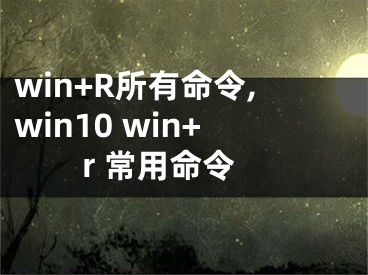 win+R所有命令,win10 win+r 常用命令