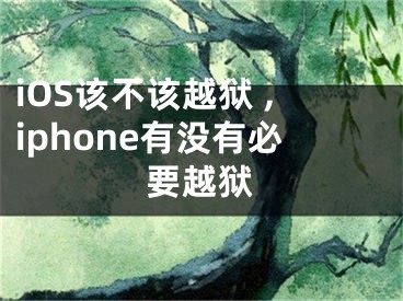 iOS该不该越狱 ,iphone有没有必要越狱