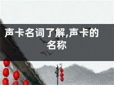 声卡名词了解,声卡的名称