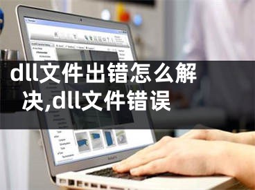 dll文件出错怎么解决,dll文件错误