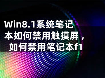Win8.1系统笔记本如何禁用触摸屏 ,如何禁用笔记本f1