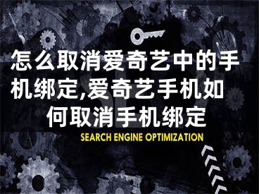怎么取消爱奇艺中的手机绑定,爱奇艺手机如何取消手机绑定