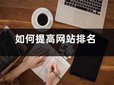 如何提高网站排名