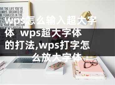 wps怎么输入超大字体  wps超大字体的打法,wps打字怎么放大字体