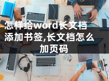 怎样给word长文档添加书签,长文档怎么加页码