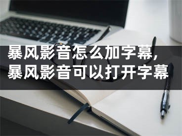 暴风影音怎么加字幕,暴风影音可以打开字幕