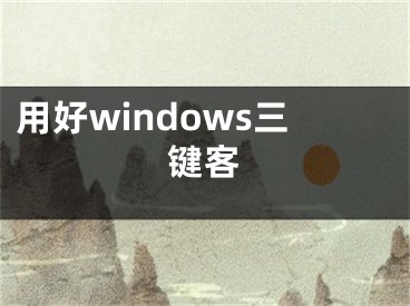 用好windows三键客