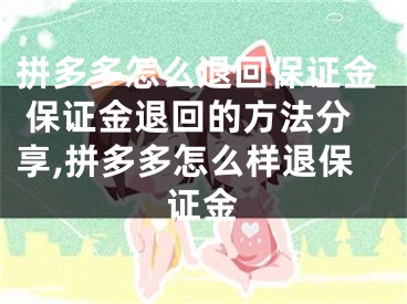 拼多多怎么退回保证金 保证金退回的方法分享,拼多多怎么样退保证金