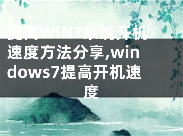 提高WIN7系统开机速度方法分享,windows7提高开机速度