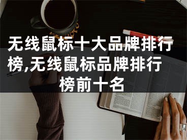 无线鼠标十大品牌排行榜,无线鼠标品牌排行榜前十名