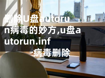 删除U盘autorun病毒的妙方,u盘autorun.inf病毒删除