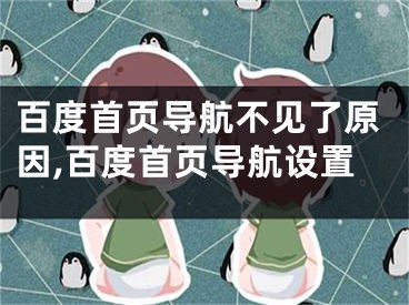 百度首页导航不见了原因,百度首页导航设置