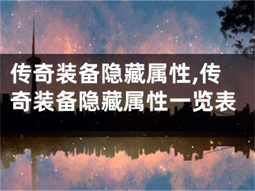 传奇装备隐藏属性,传奇装备隐藏属性一览表